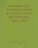 читать Второй футуризм. Манифесты и программы итальянского футуризма. 1915-1933
