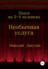 читать Необычная услуга. Пьеса на 3-4 человека