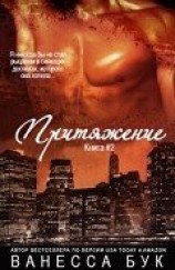 читать Притяжение - 2