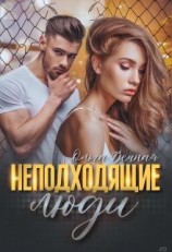 читать Неподходящие люди