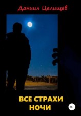 читать Все страхи ночи