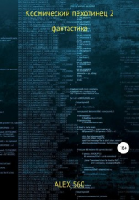 читать Космический пехотинец 2