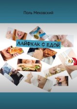 читать Лайфхак с едой