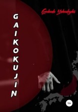читать Gaikokujin