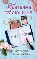 читать Формула моей любви