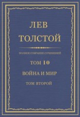 читать Полное собрание сочинений. Том 10. Война и мир. Том второй