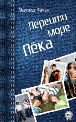 читать Перейти море