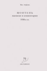 читать Монтень. Выписки и комментарии. 1930-е годы