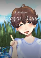 читать Сказки Элии