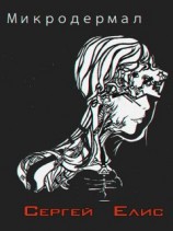 читать Микродермал