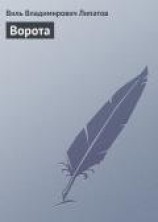 читать Ворота