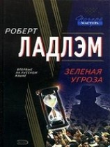 читать Зеленая угроза