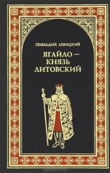 читать Ягайло   князь Литовский