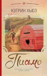 читать Письмо