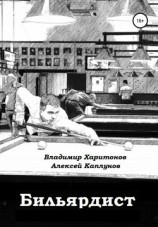 читать Бильярдист