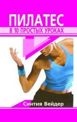 читать Пилатес в 10 простых уроках