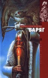 читать Варяг