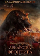 читать Лекарства Фронтира