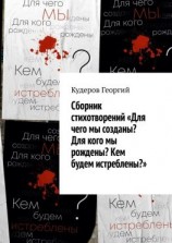читать Сборник стихотворений «Для чего мы созданы? Для кого мы рождены? Кем будем истреблены?»