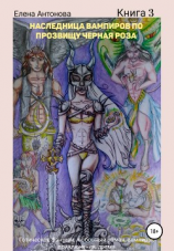 читать Наследница вампиров по прозвищу Черная роза. Книга 3