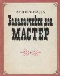 читать Балалаечных дел мастер