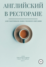 читать Английский в ресторане
