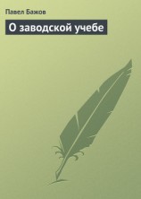 читать О заводской учебе