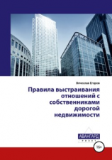 читать Правила выстраивания отношений с собственниками дорогой недвижимости
