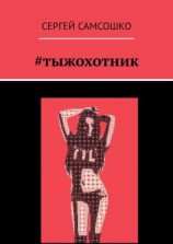 читать #тыжохотник