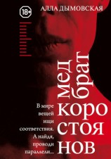 читать Медбрат Коростоянов (библия материалиста)