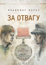 читать За отвагу