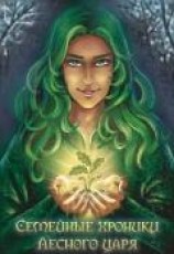 читать Семейные хроники Лесного царя