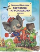 читать Паровозик из Ромашкова