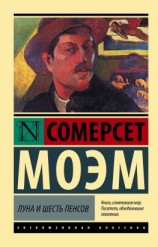 читать Луна и шесть пенсов
