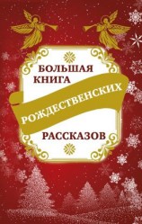 читать Большая книга рождественских рассказов