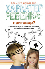 читать Характер ребенка  приговор? Книга о том, как помочь ребенку выбрать профессию