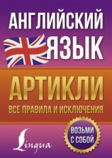 читать Английский язык. Артикли  все правила и исключения