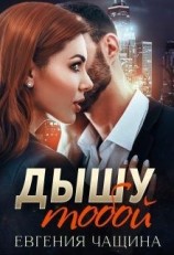 читать Дышу тобой