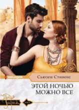 читать Этой ночью можно все