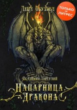 читать Академия Горгулий. Напарница дракона