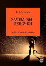 читать Зачем, вы  девочки