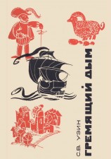 читать Гремящий дым