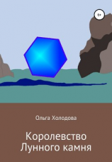 читать Королевство Лунного камня