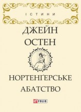 читать Нортенґерське абатство