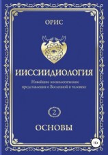 читать Ииссиидиология. Основы. Том 2