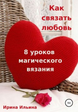 читать Как связать любовь. 8 уроков магического вязания