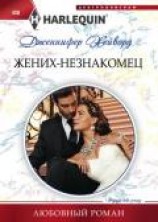 читать Жених-незнакомец