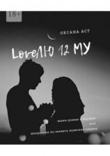 читать LoveЛЮ 12 МУ