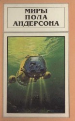 читать Миры Пола Андерсона. Т. 7. Волна мысли. Сумеречный мир