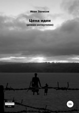 читать Цена идеи. Роман-антиутопия
